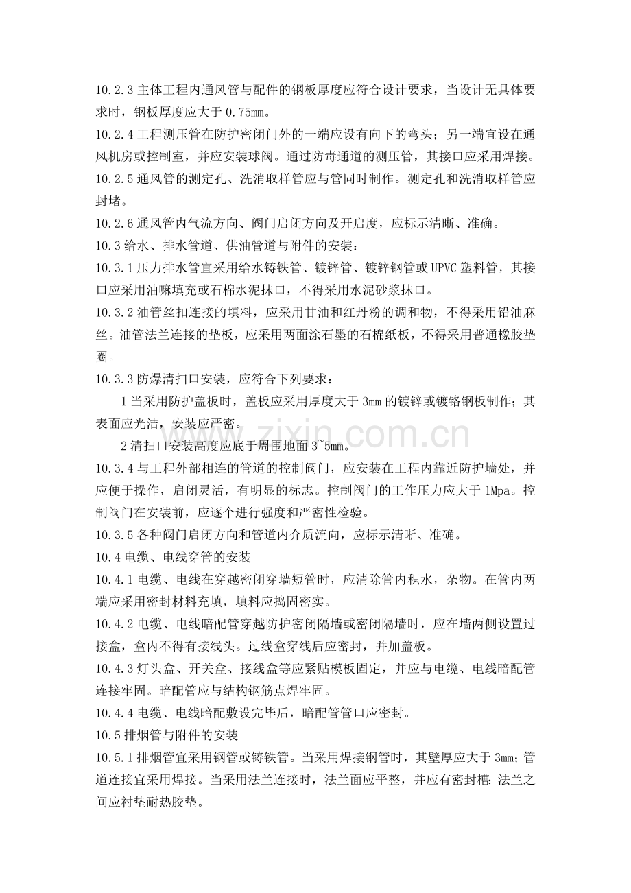 防空地下室施工及验收规范.doc_第2页