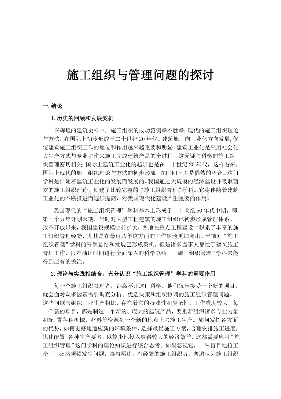 施工组织与管理论文.doc_第1页