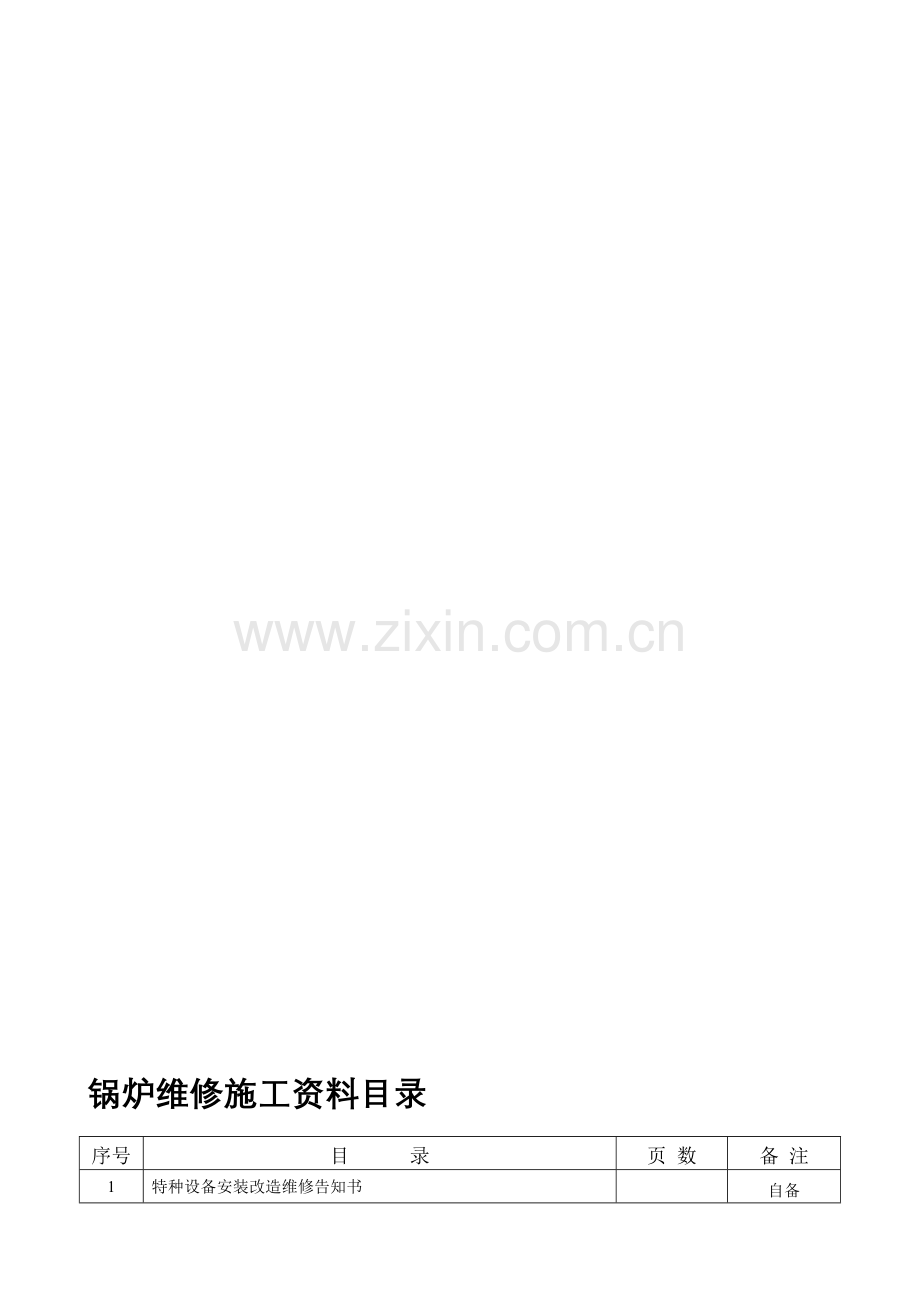 六、锅炉维修施工资料.doc_第1页