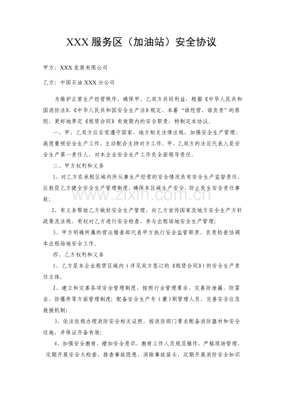 加油站安全协议.doc_第1页