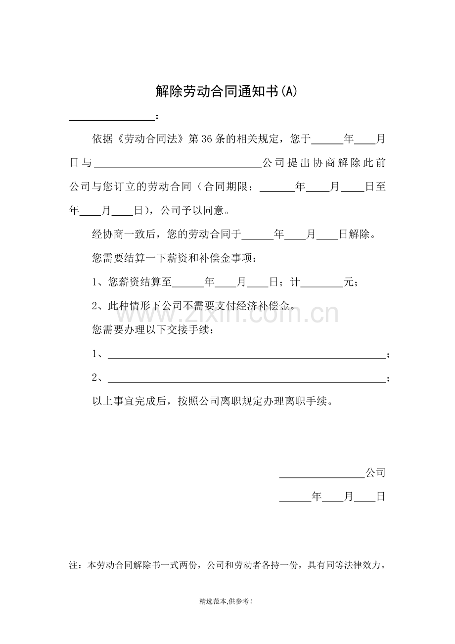 解除劳动合同通知书(种情况).doc_第1页