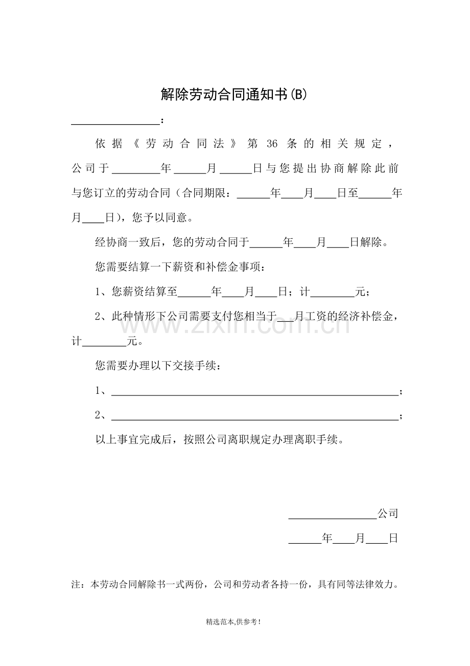 解除劳动合同通知书(种情况).doc_第2页