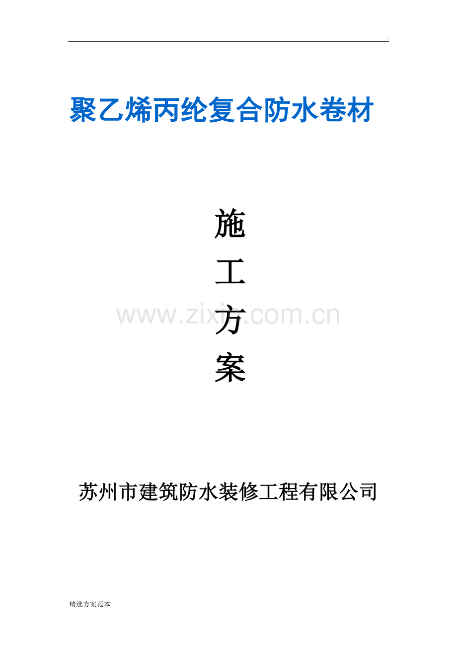 聚乙烯丙纶防水卷材施工方案6.doc_第1页