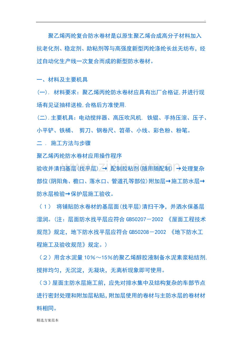 聚乙烯丙纶防水卷材施工方案6.doc_第2页