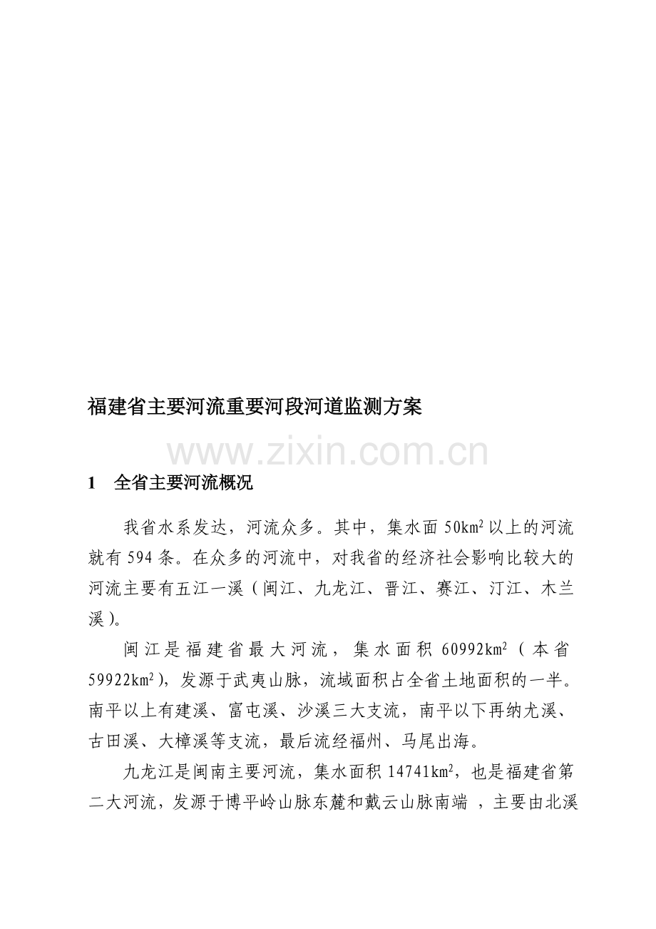 福建省主要河流重要河段河道监测方案.doc_第1页