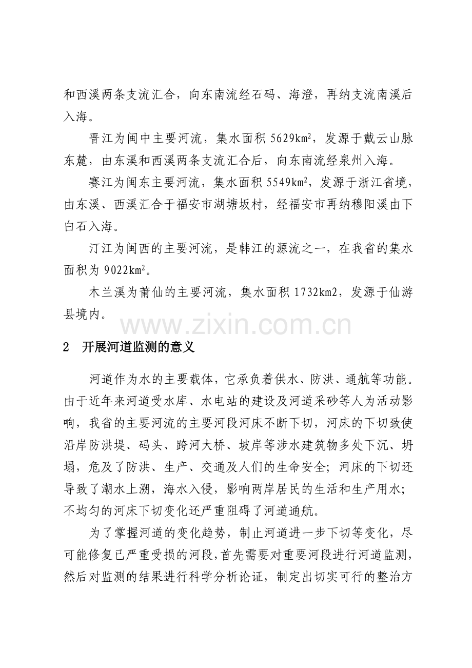 福建省主要河流重要河段河道监测方案.doc_第2页