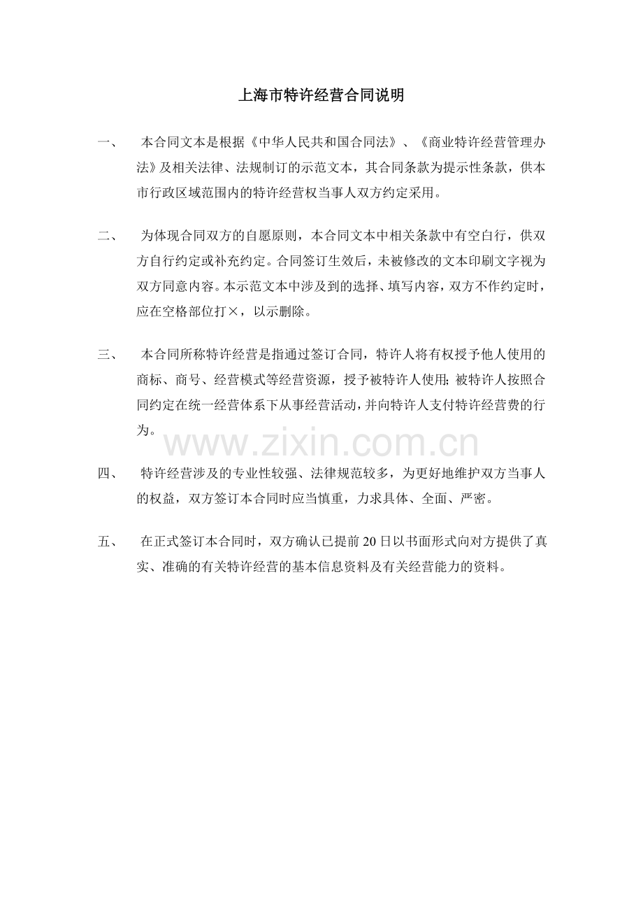 上海市特许经营合同示范文本.doc_第2页