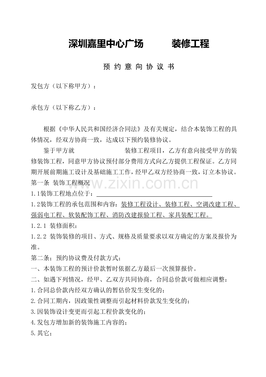 意向装修合同.doc_第1页