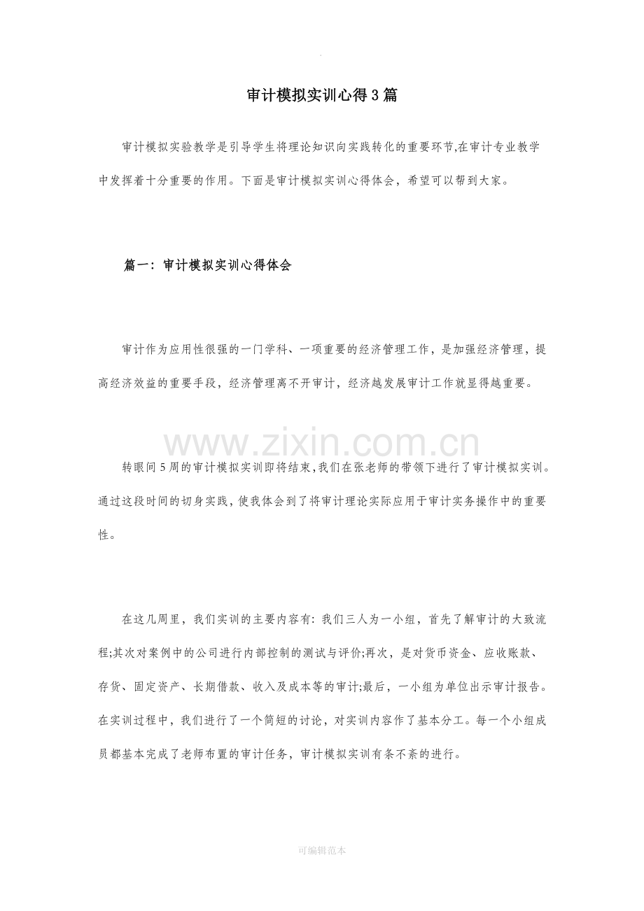 审计模拟实训心得3篇.doc_第1页