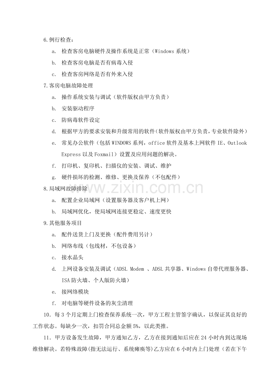 监控系统维保合同1-7页(第二版).doc_第2页