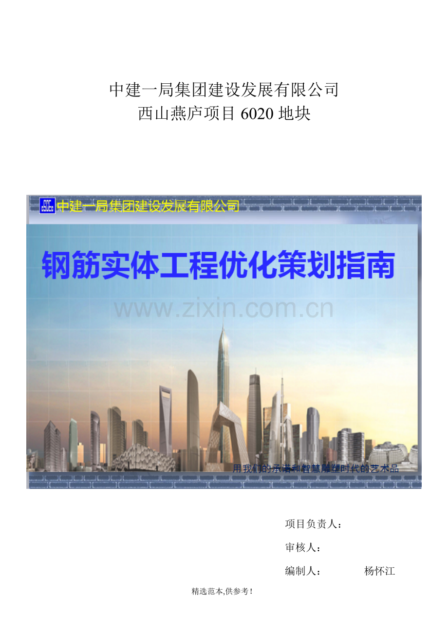 钢筋实体工程优化策划通用手册供参考版.doc_第1页