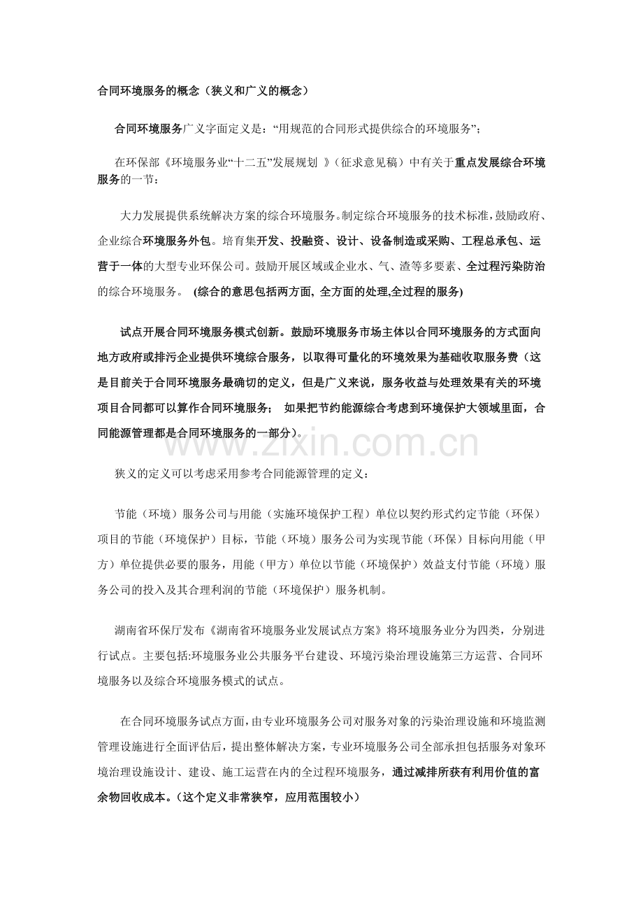 合同环境服务的概念及其政策推广.docx_第1页