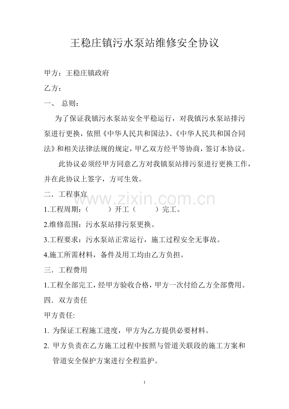 污水泵站维修协议.doc_第1页