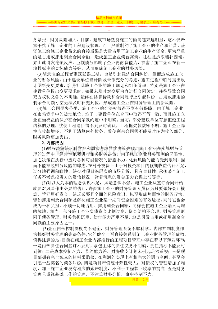 探讨剩余合同额存在问题促进施工企业管理水平提升.doc_第2页