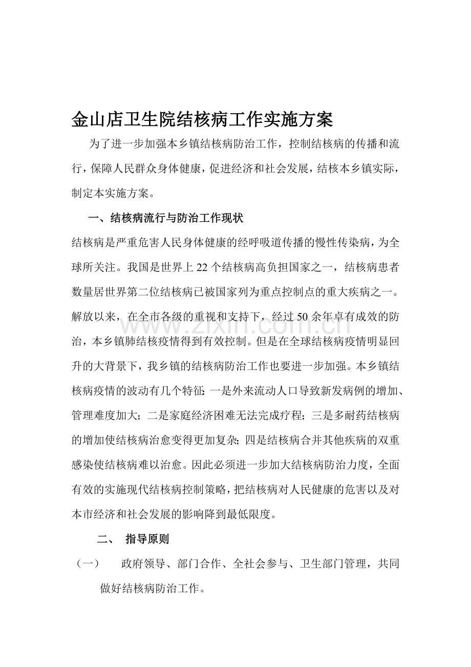 某某卫生院结核病工作实施方案.doc_第1页