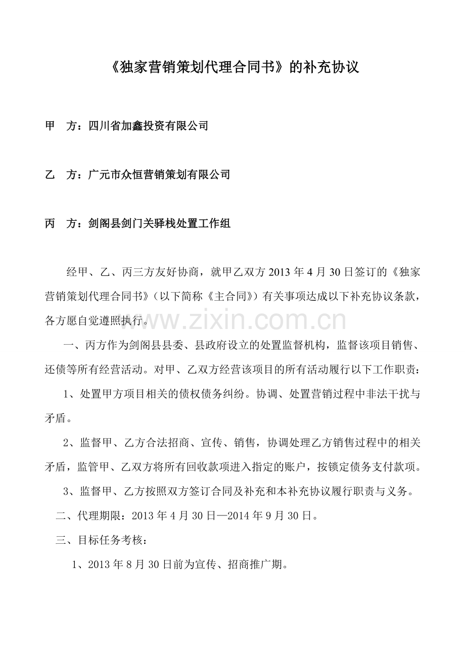 独家营销策划代理合同书的补充协议(甲方改.doc_第1页