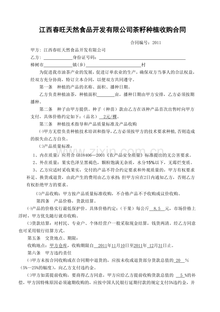 [农业]江西春旺天然食品开发有限公司茶籽种植收购合同1.doc_第1页