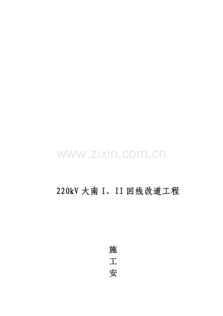 输电线路施工安全协议.doc_第1页