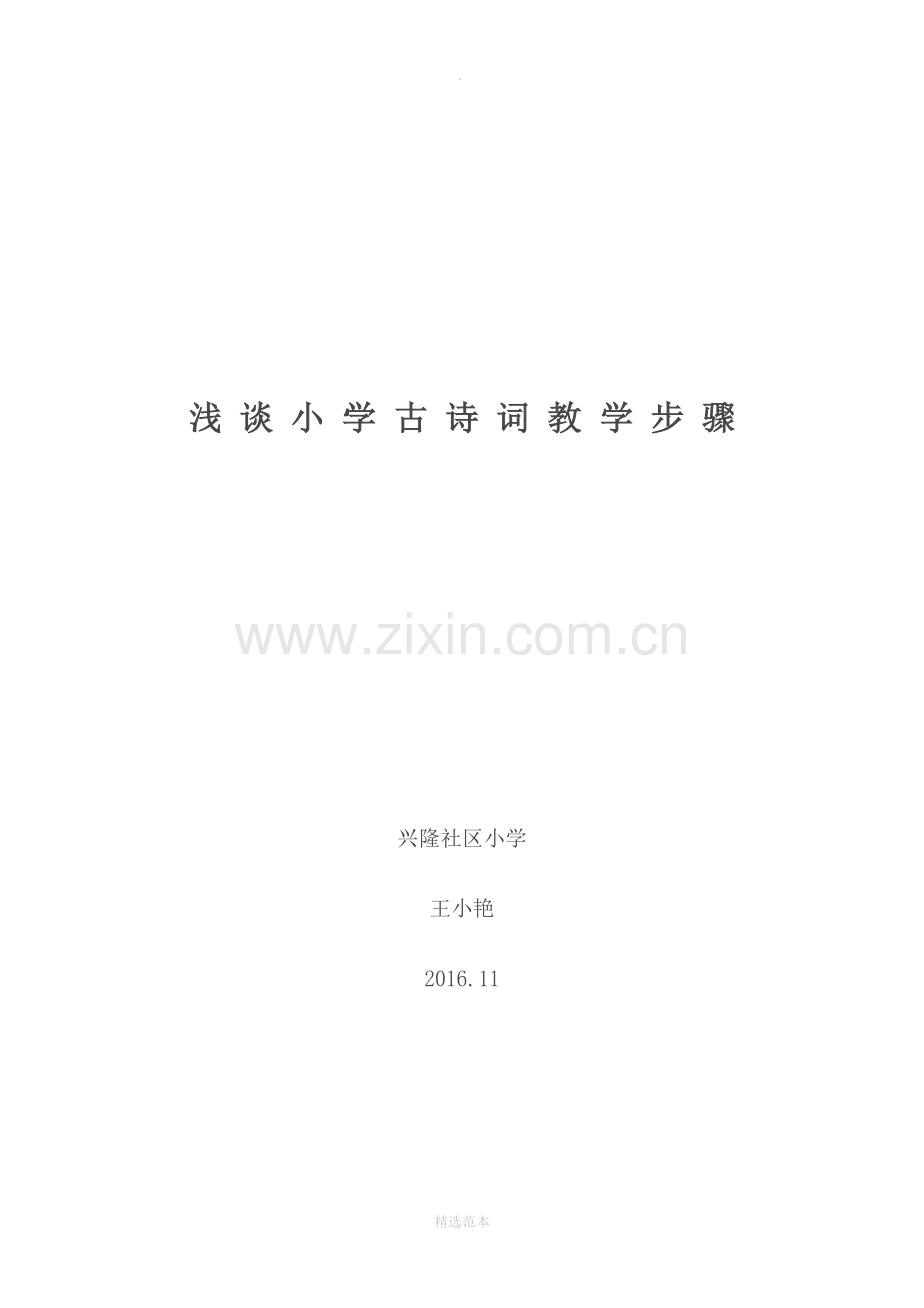 小学古诗词教学步骤.doc_第1页