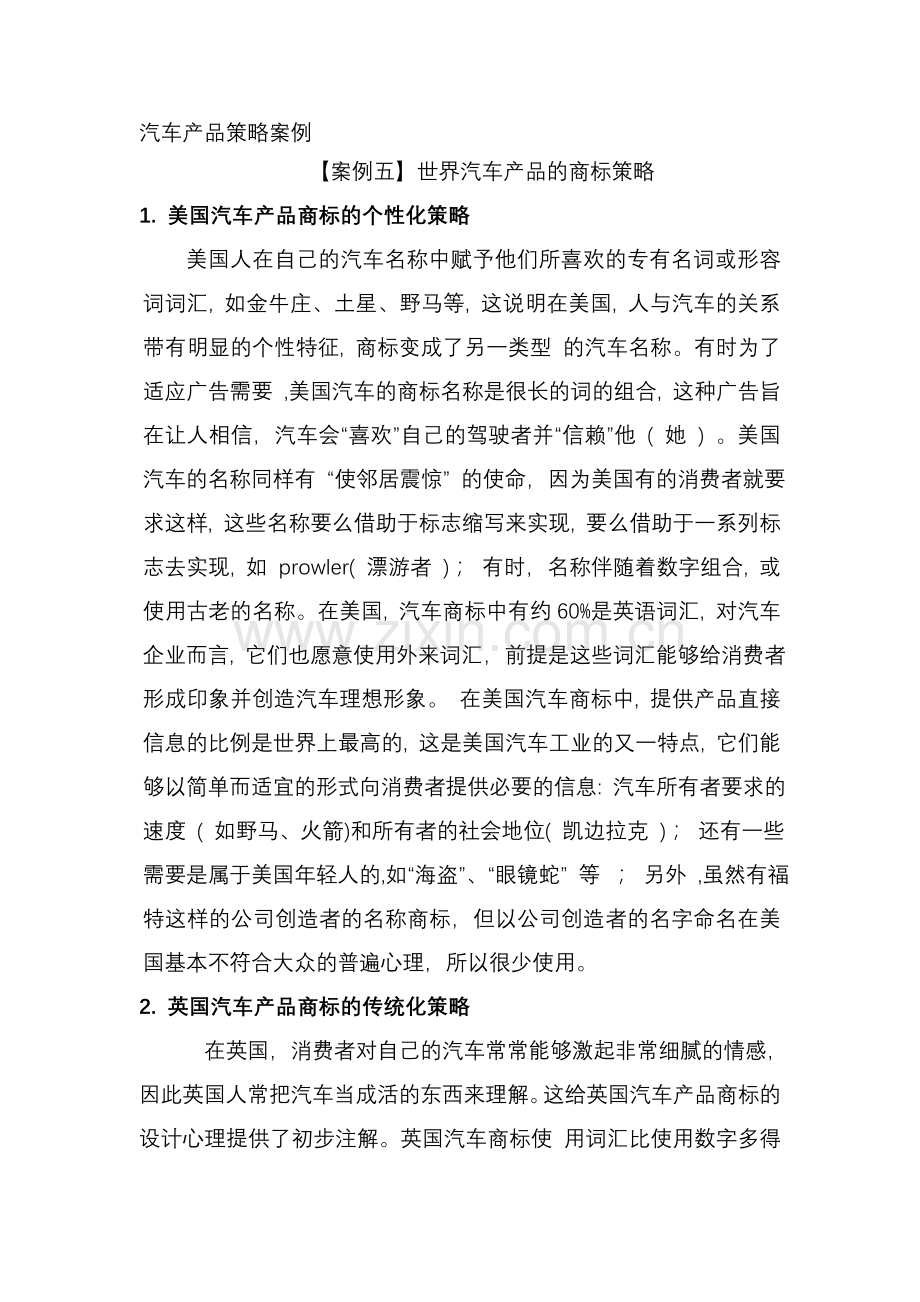 汽车产品策略案例.doc_第1页