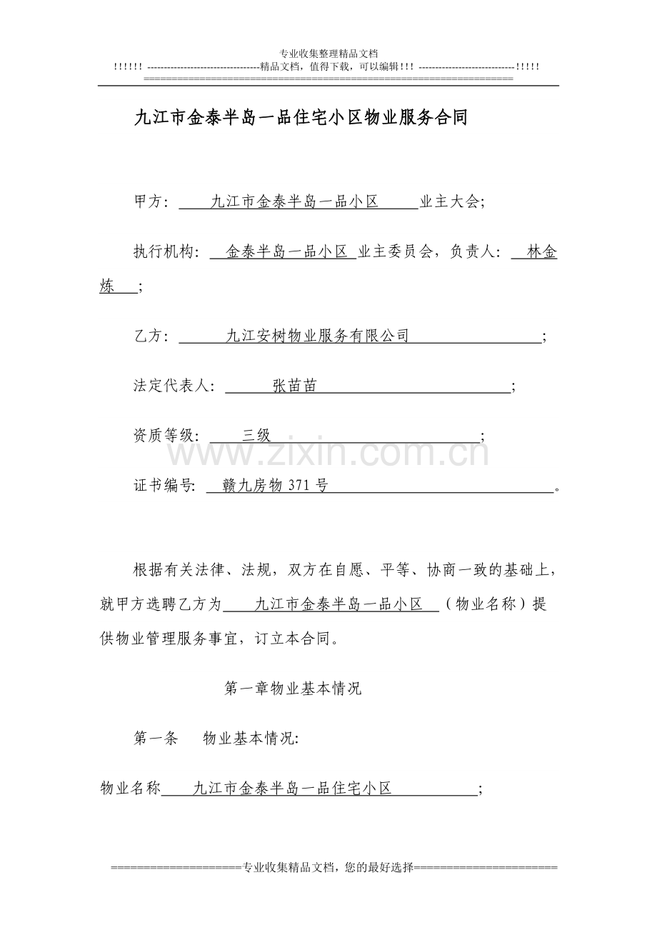 九江市金泰半岛一品小区业委会拟定的物业服务合同.doc_第1页