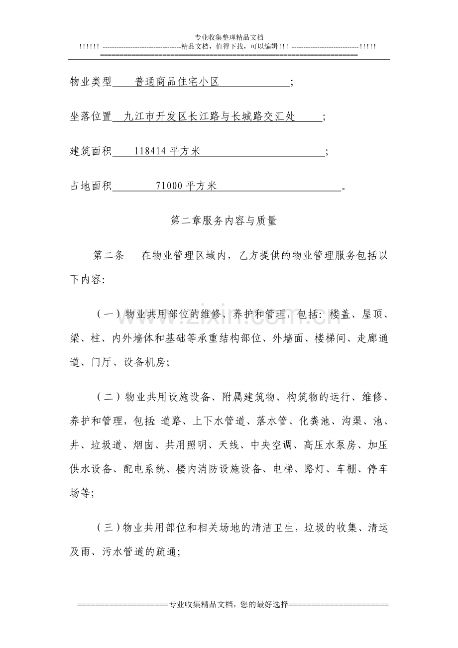九江市金泰半岛一品小区业委会拟定的物业服务合同.doc_第2页