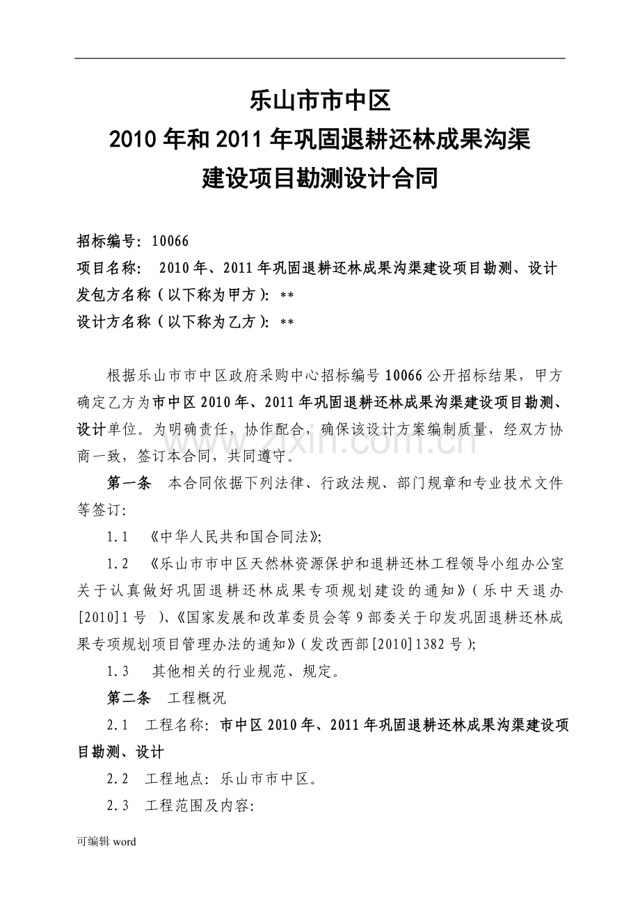 水利工程勘测设计合同范本.doc_第1页