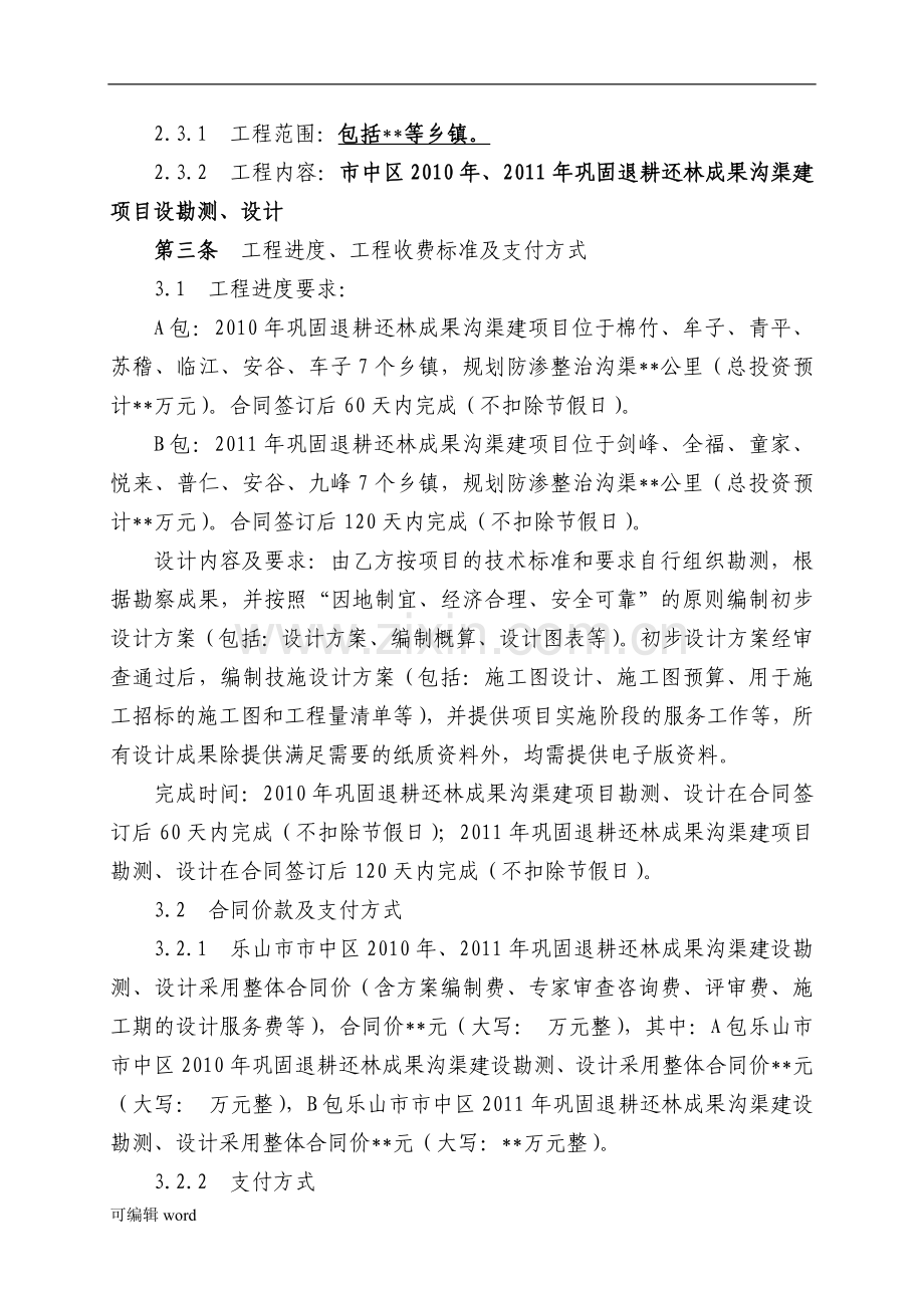 水利工程勘测设计合同范本.doc_第2页