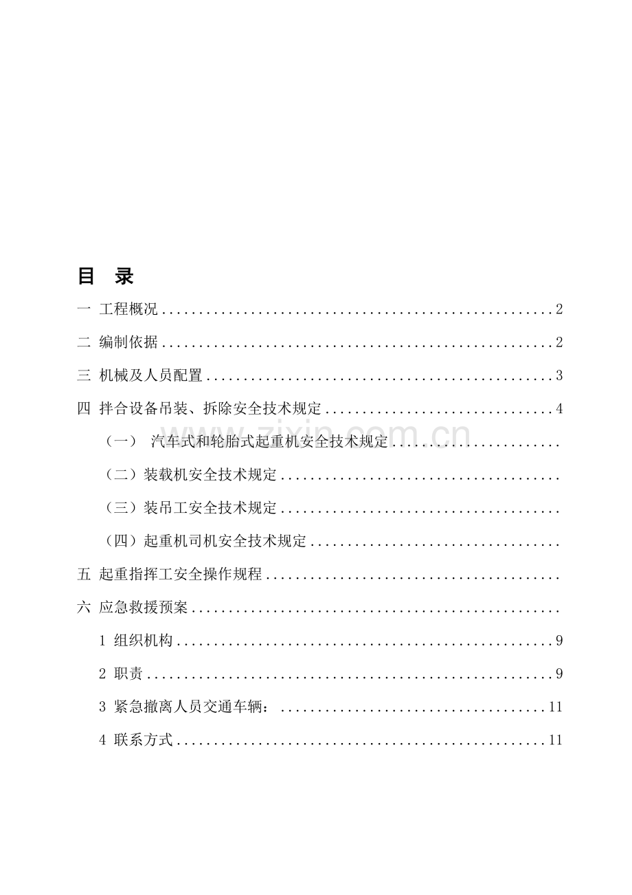 拌合设备吊装安全施工方案-secret.doc_第1页