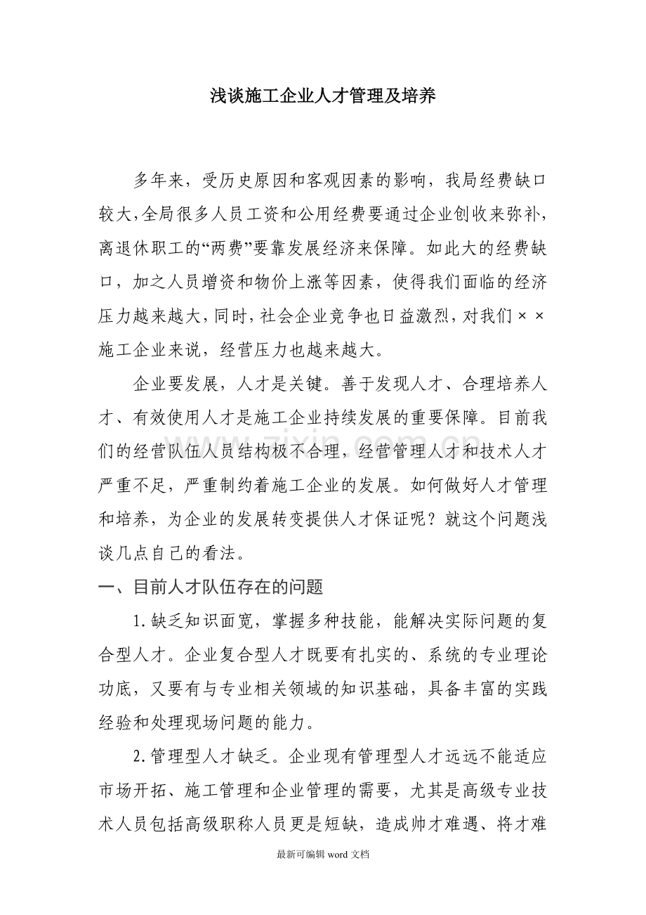 施工企业人才管理及培养.doc_第1页