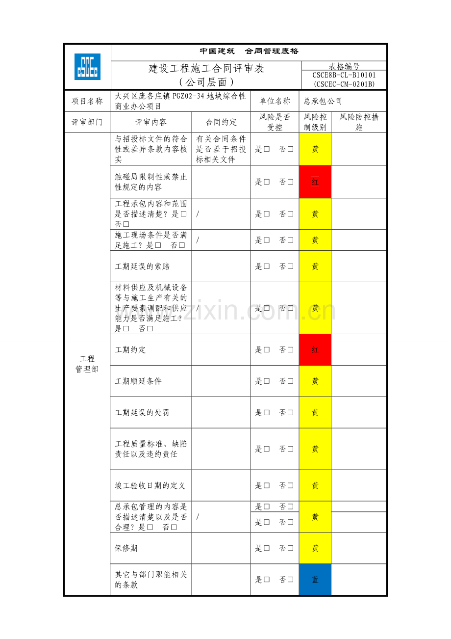5-合同评审表-汇总表-用印申请-授权申请.doc_第2页