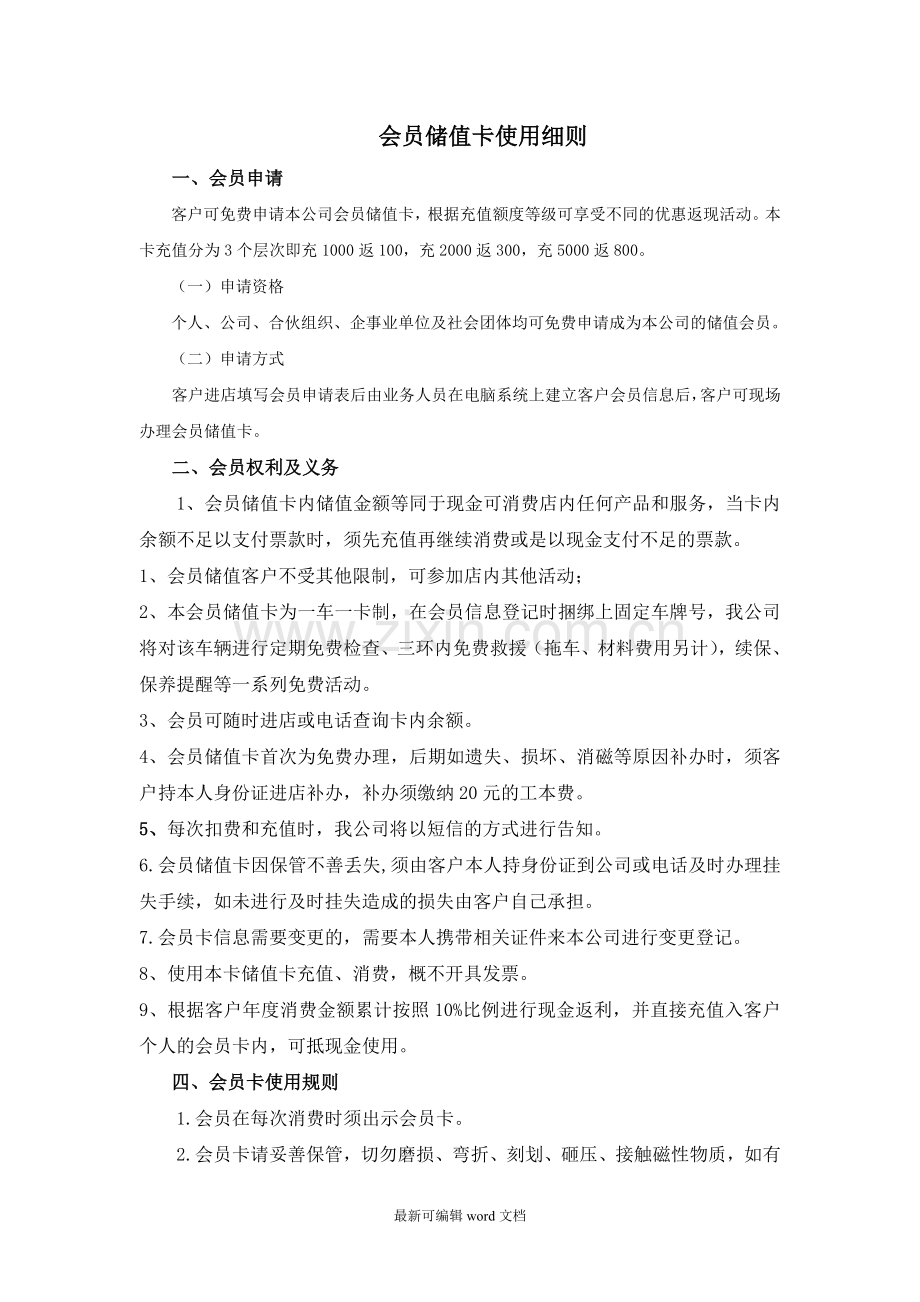 汽车维修储值会员卡须知.doc_第1页
