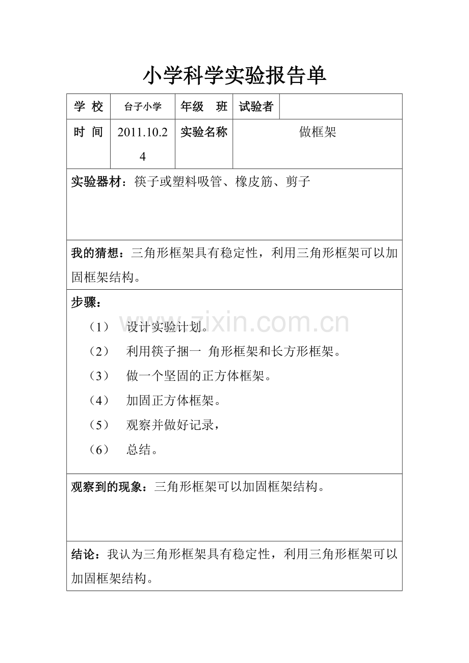 六年级实验报告单—做框架.doc_第1页