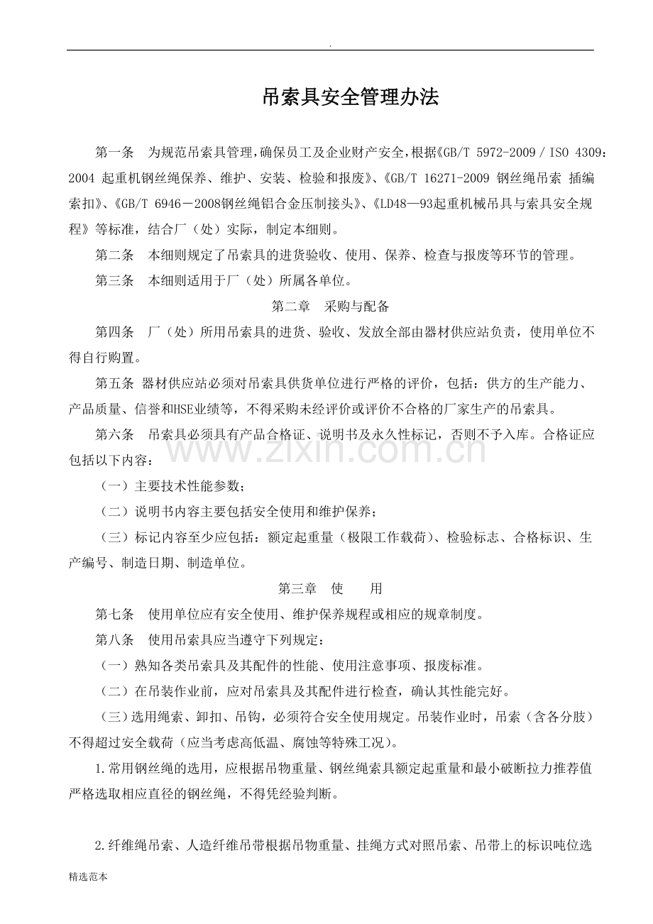 吊索具安全管理办法.doc_第1页