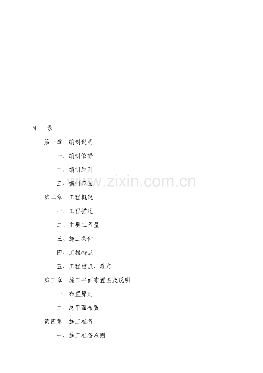 土地整治施工方案.doc_第1页