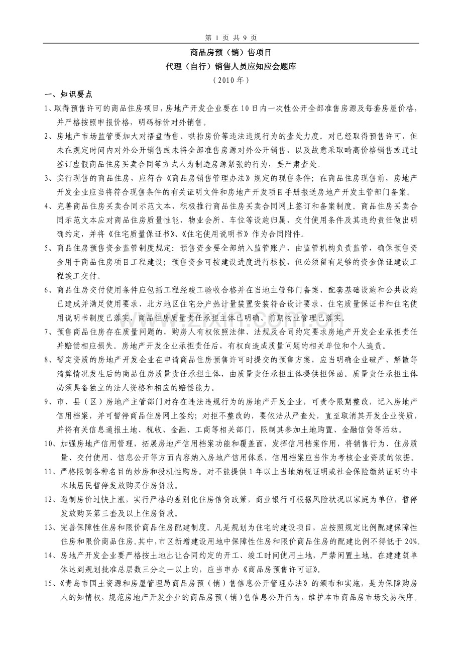 商品房开发项目代理(自行)销售人员应知应会题库(2010-2011年政策).doc_第1页