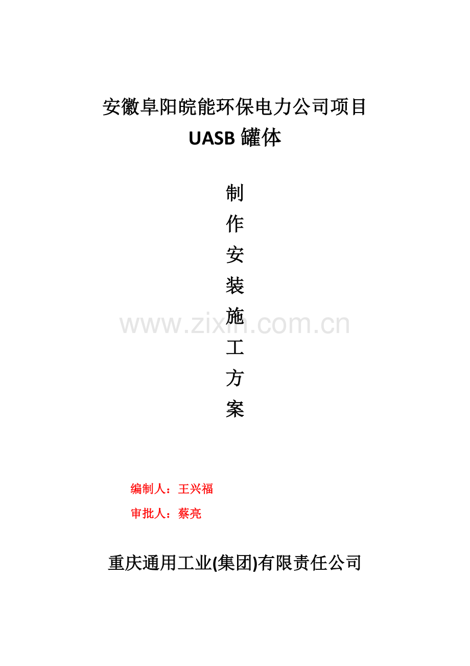 Φ阜阳UASB罐制作安装施工方案.doc_第1页