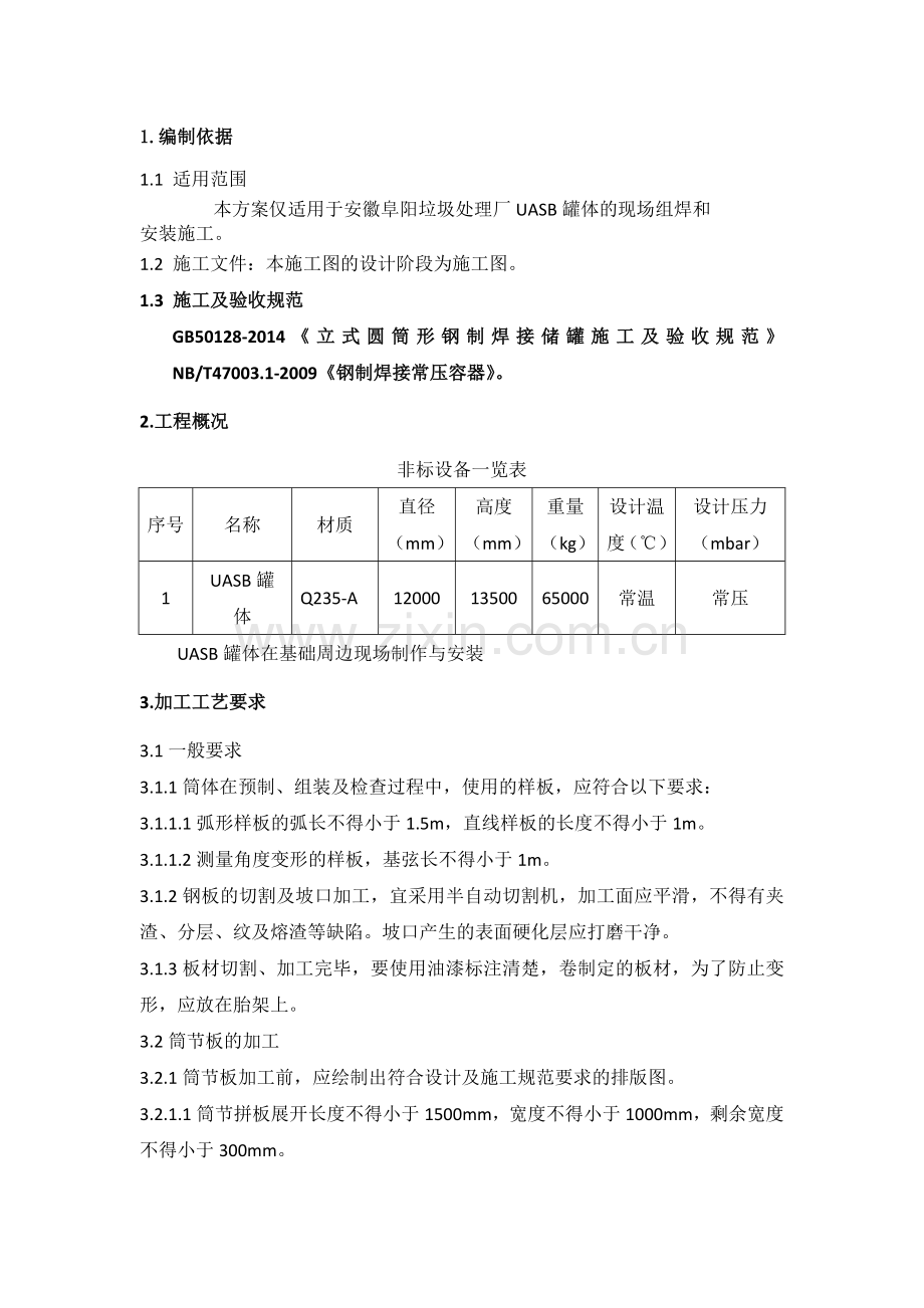 Φ阜阳UASB罐制作安装施工方案.doc_第2页