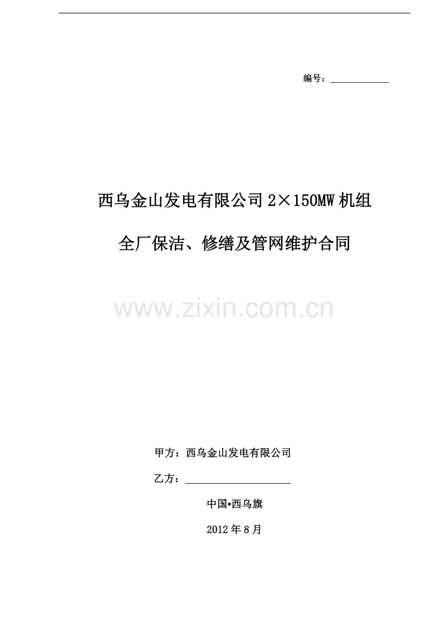 全厂保洁、修缮及管网维护合同.doc_第1页