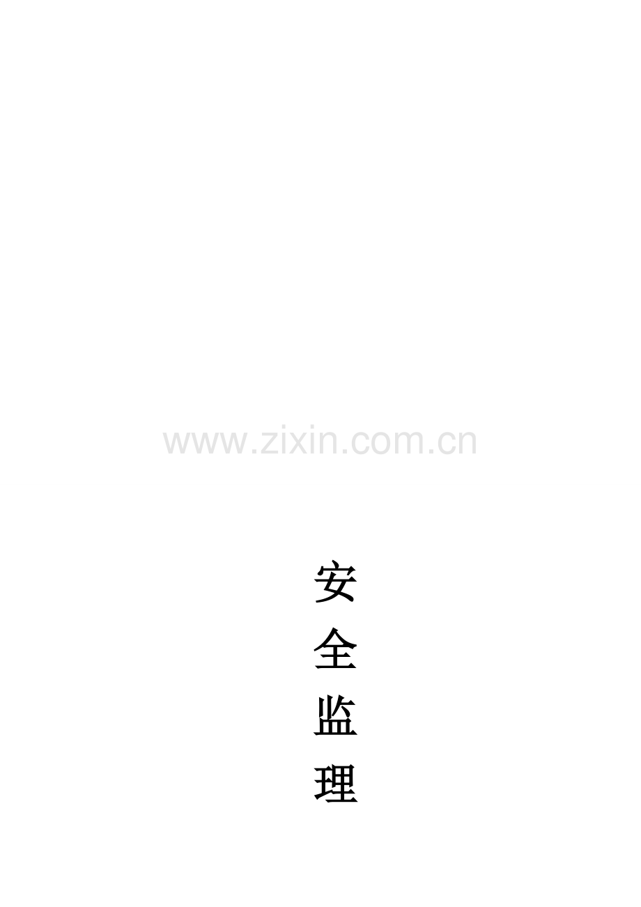 公路工程安全监理实施细则.doc_第1页