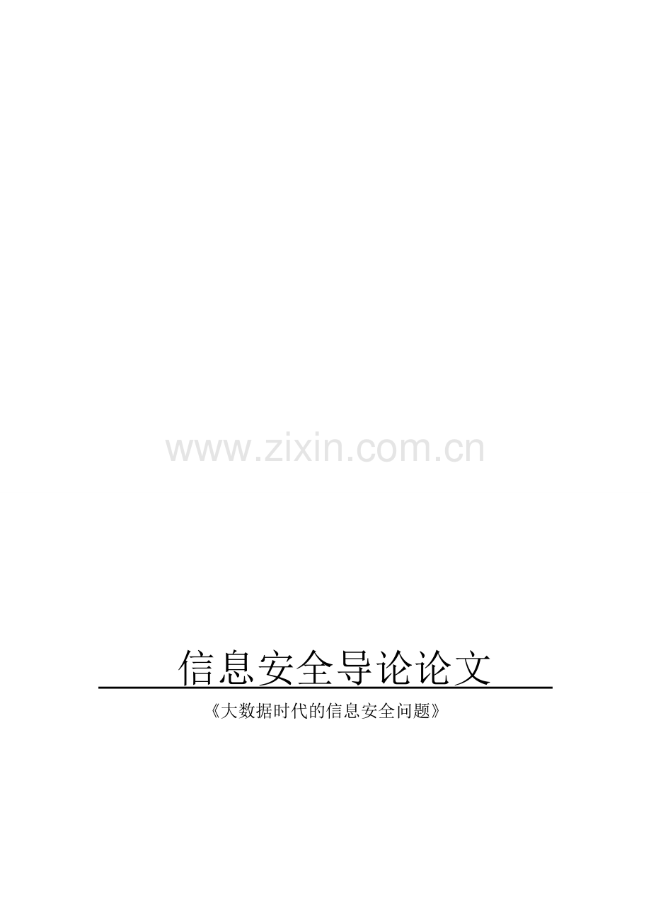 大数据时代的信息安全问题.doc_第1页