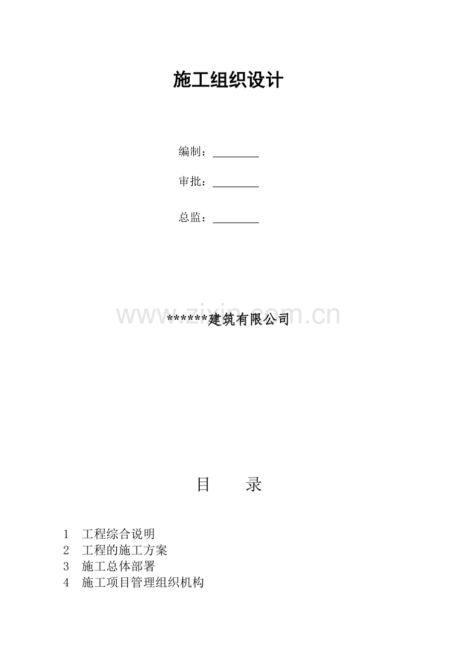 单位施工组织设计方案.doc_第2页