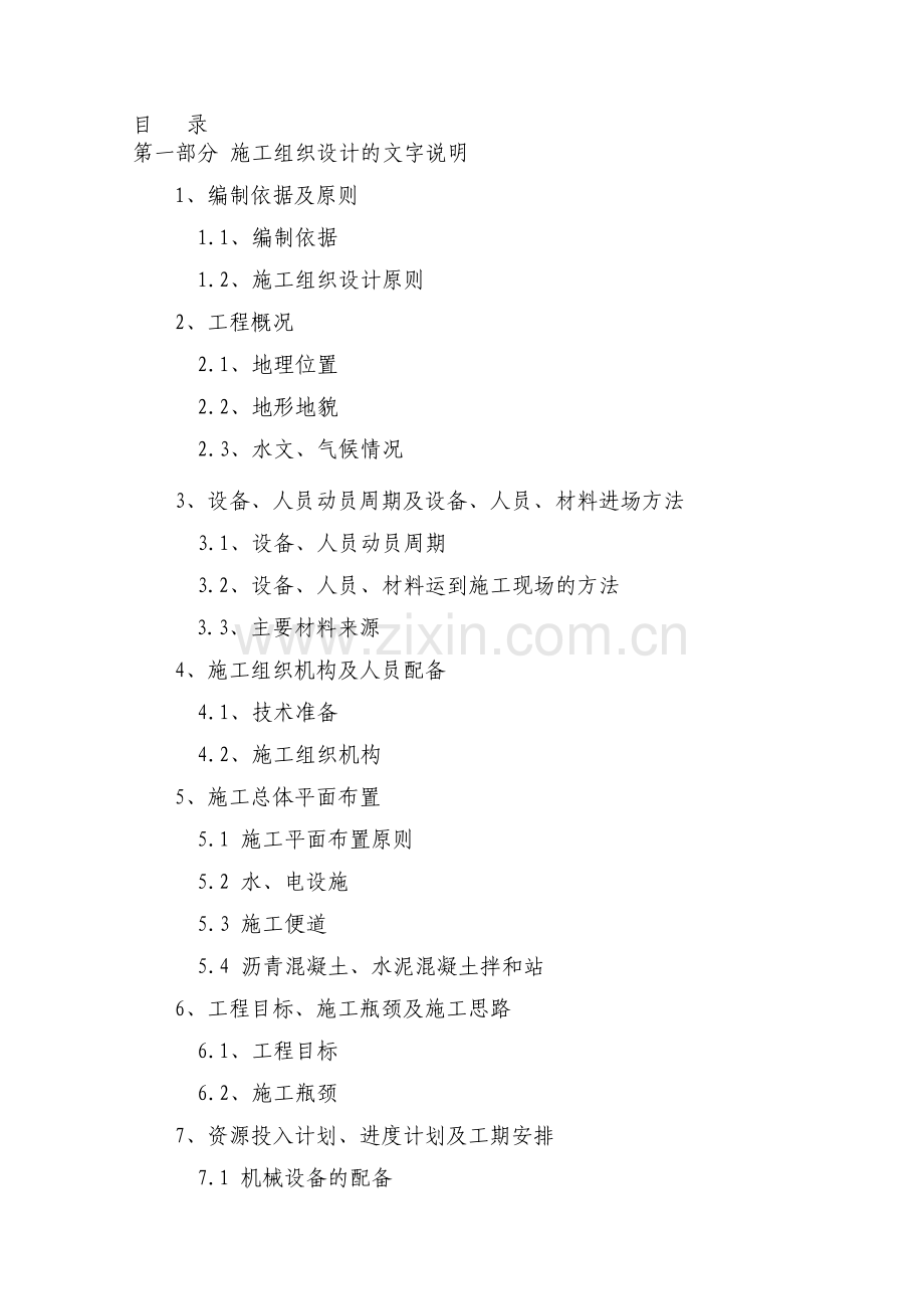 沥青混凝土路面施组.doc_第1页