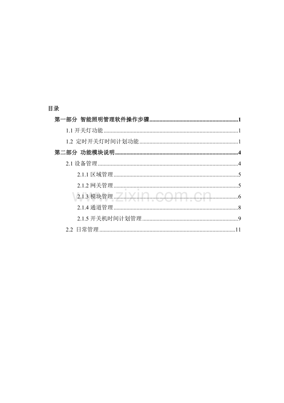 智能照明管理软件用户手册.doc_第1页