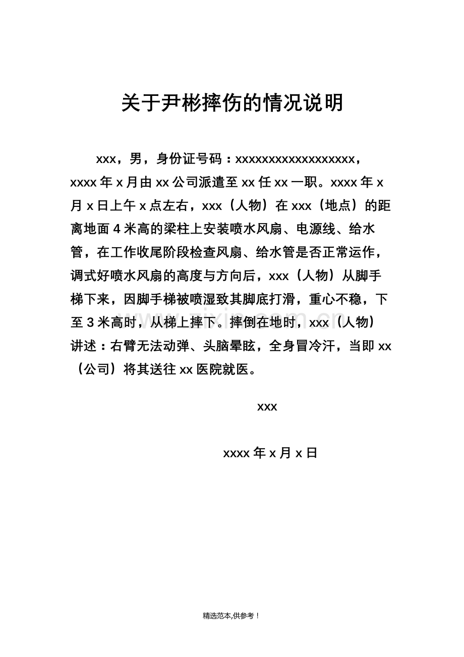 工伤事故情况说明.doc_第1页