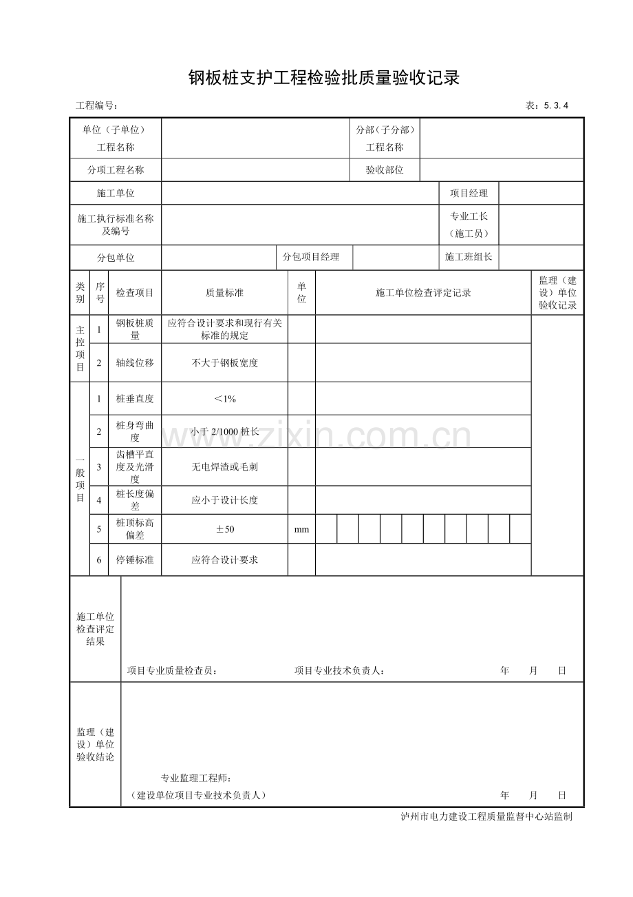 钢板桩支护工程检验批质量验收记录.doc_第1页