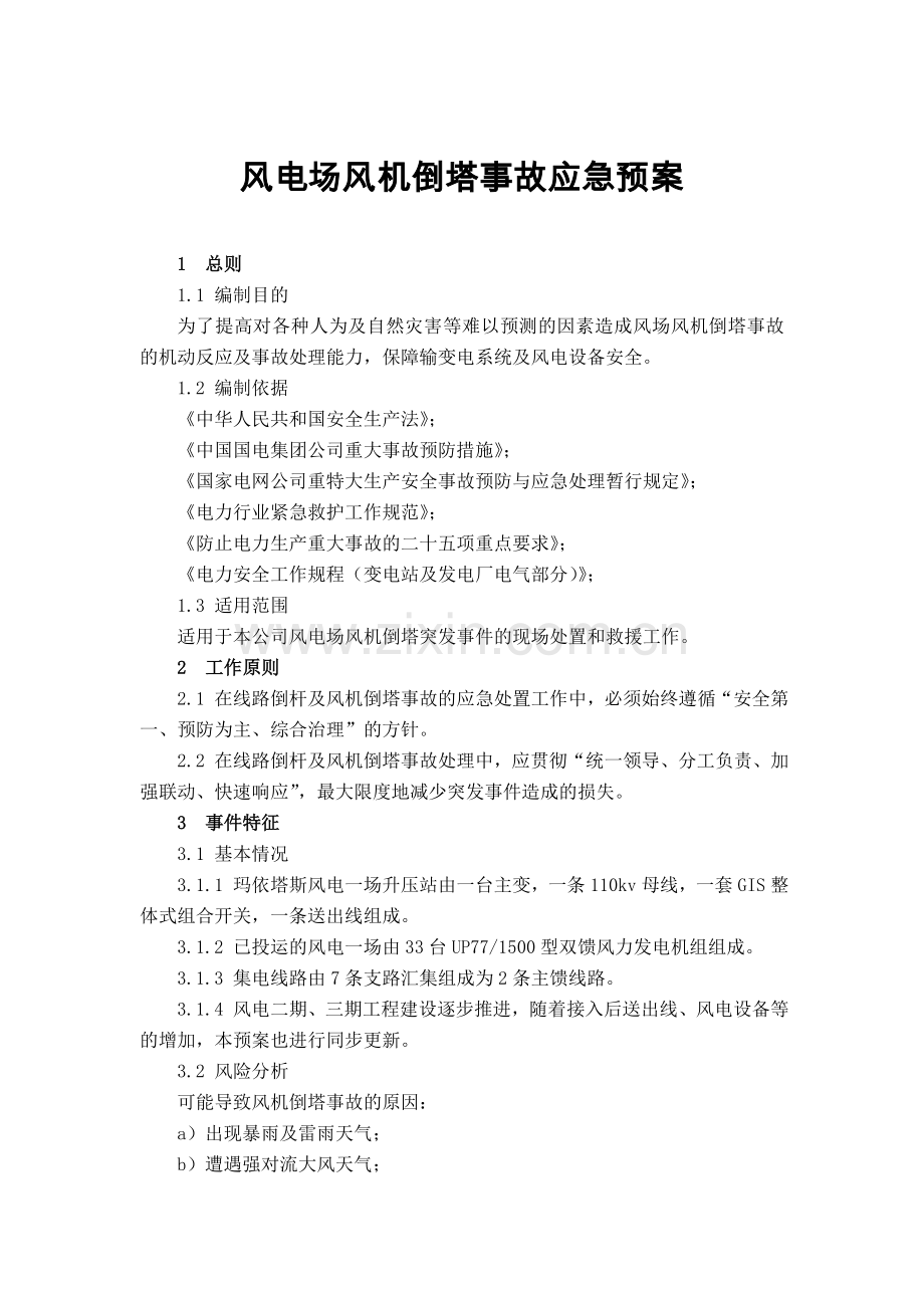 风机倒塔事故应急预案.doc_第1页