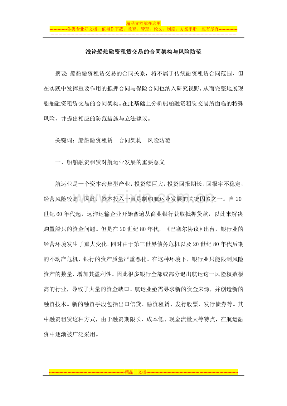 中国民族浅论船舶融资租赁交易的合同架构与风险防范.doc_第1页