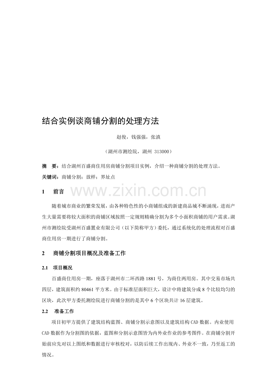 结合实例谈湖州市商铺分割处理方法.doc_第1页