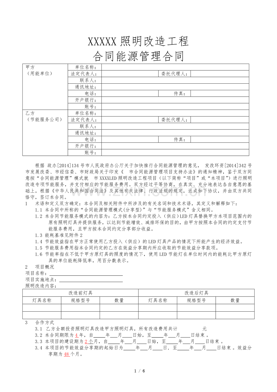照明项目合同能源管理合同-范本.doc_第1页